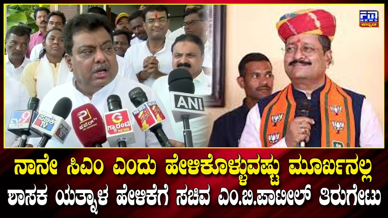 ನಾನೇ CM ಎಂದು ಹೇಳಿಕೊಳ್ಳುವಷ್ಟು ಮೂರ್ಖನಲ್ಲ ಯತ್ನಾಳ ಹೇಳಿಕೆಗೆ ಸಚಿವ ಎಂ.ಬಿ.ಪಾಟೀಲ್ ತಿರುಗೇಟು| FM NEWS VIJAYAPUR