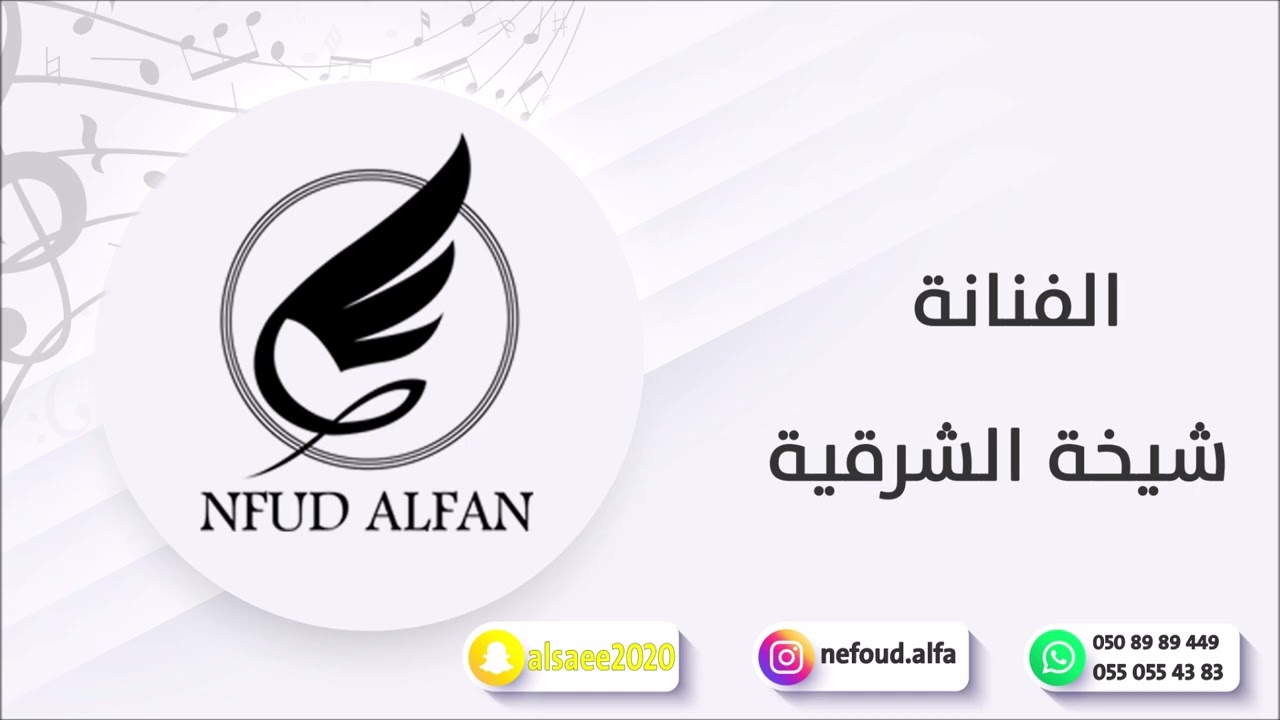 شيخة الشرقية _ لابوك يالعين 2023