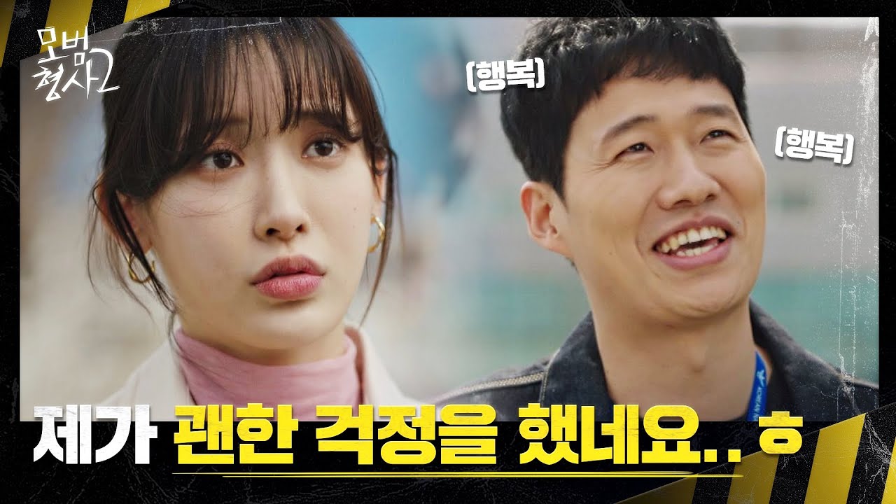 '경찰서장 딸' 홍서영의 진심 어린 걱정에 차래형 웃음 폭발↗ | 모범형사2 14회 | JTBC 220911 방송