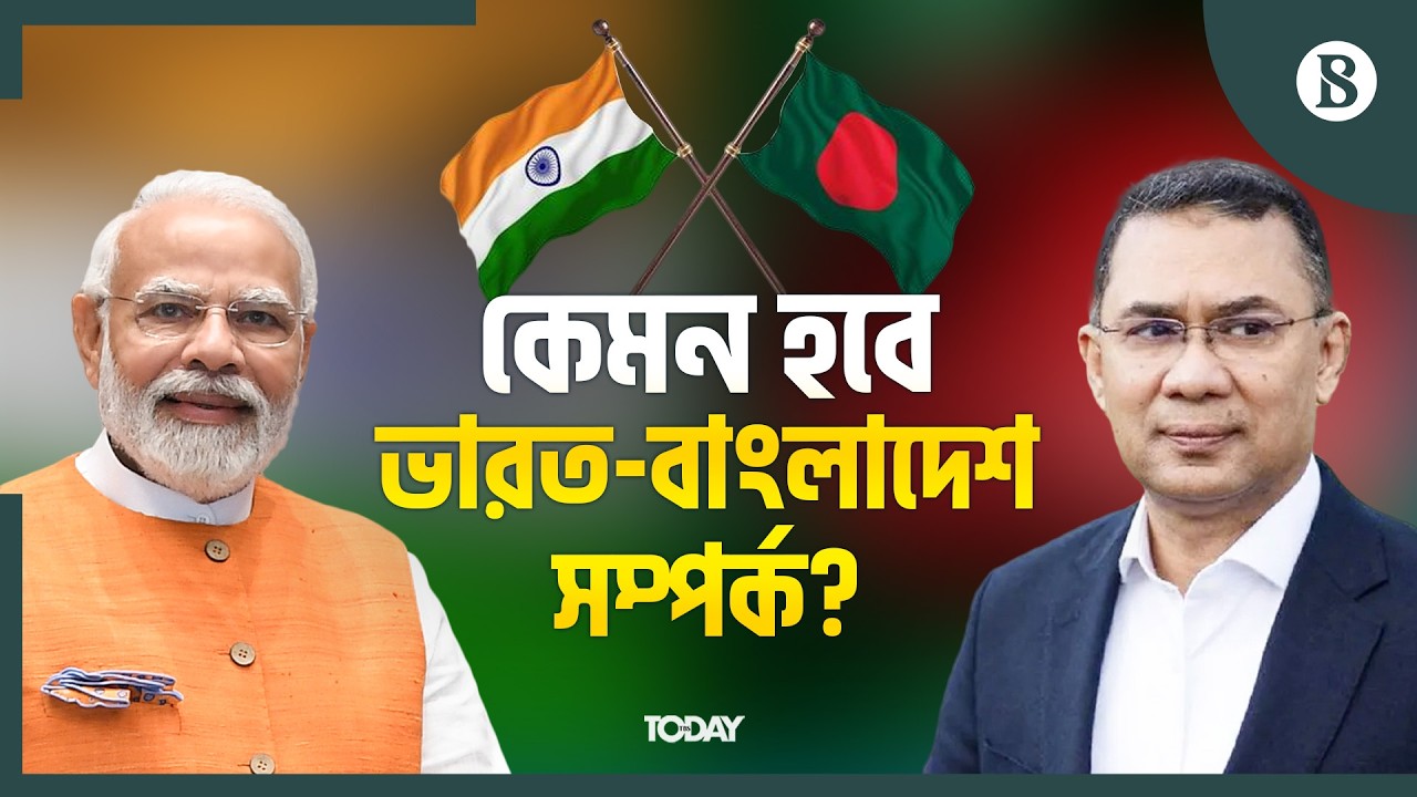 ভারত-বাংলাদেশ সম্পর্ক কোন দিকে এগোবে? | Bangladesh-India Relation | The Business Standard