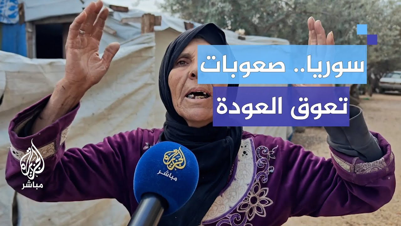 ترقص فرحا وتأمل في نقلها الى القصير.. صعوبات تعوق العودة إلى سوريا بعد التحرير