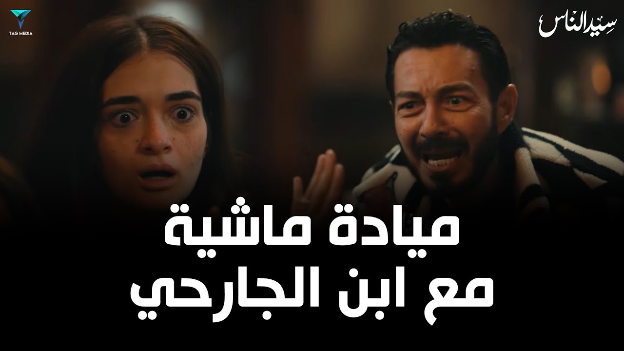 أعترفت قدام ابوها انها بتحب أدهم الجارحي و علي علاقة بيه | مسلسل سيد الناس
