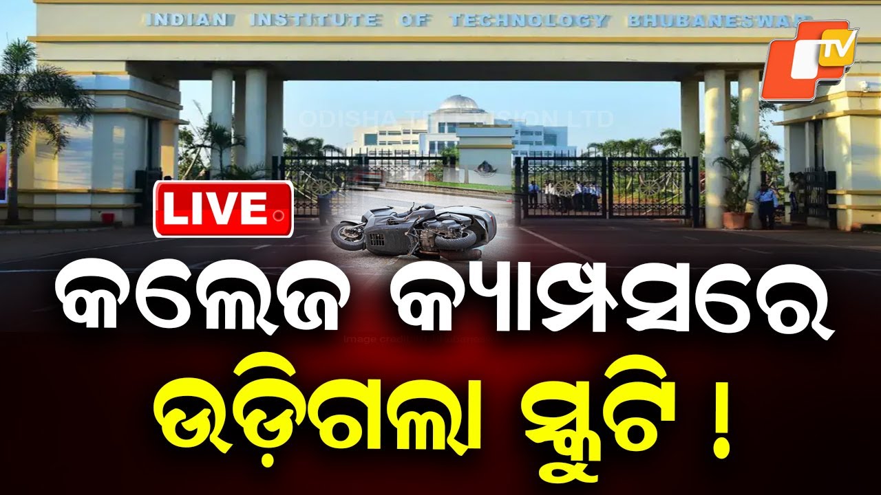 BIG BREAKING | କଲେଜ କ୍ୟାମ୍ପସରେ ଉଡ଼ିଗଲା ସ୍କୁଟି! | Road Accident | Bhubaneswar IIT | Odisha | OTV
