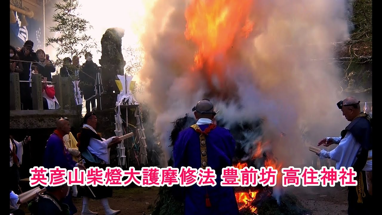 4K  英彦山柴燈大護摩修法 豊前坊 高住神社 令和２年春季大祭