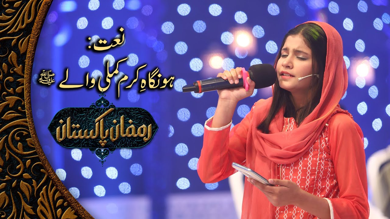 Ho Nigah e Karam Kamli Wally - Beautiful Naat | Syeda Hadiya Hashmi | PTV Home