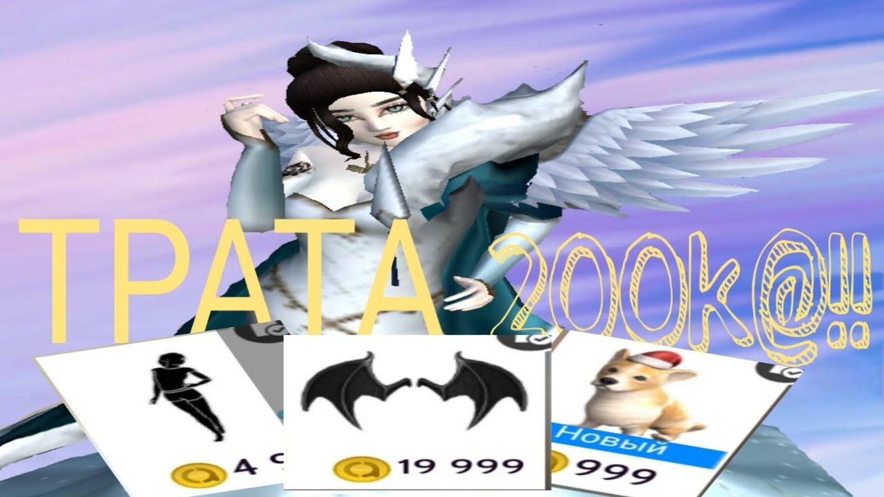 НОВОГОДНЯЯ ТРАТА 200К@!!!!| avakin life