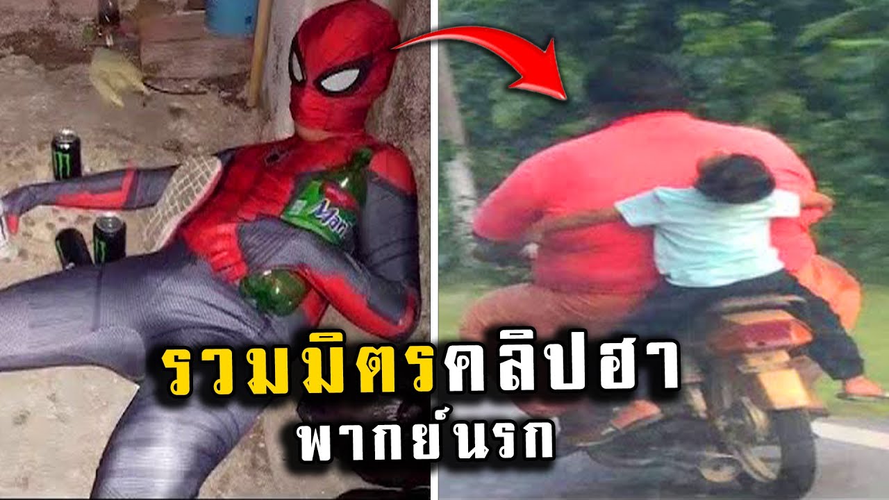 รวมมิตรคลิปฮา [พากย์นรก] รวมมิตรคลิปฮา EP.60