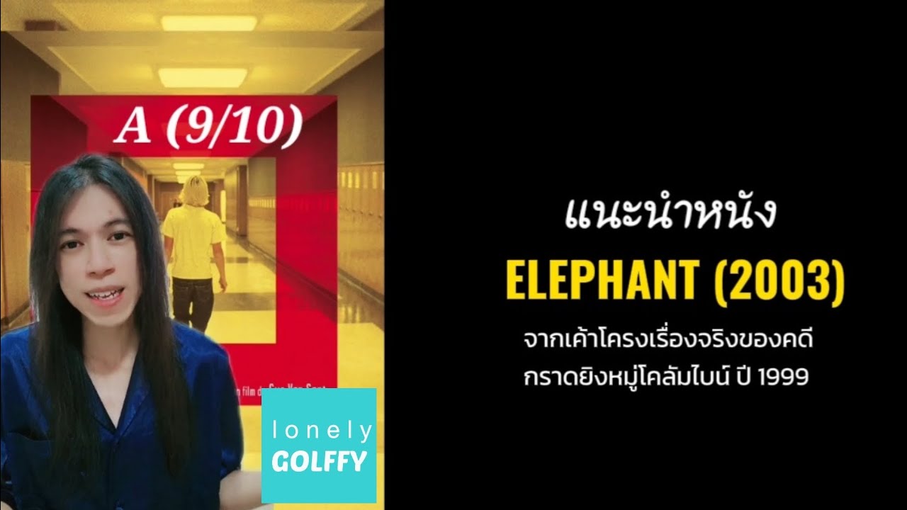 #แนะนำหนัง Ep.13 : Elephant (2003) .. เค้าโครงจริงโคลัมไบน์ 1999