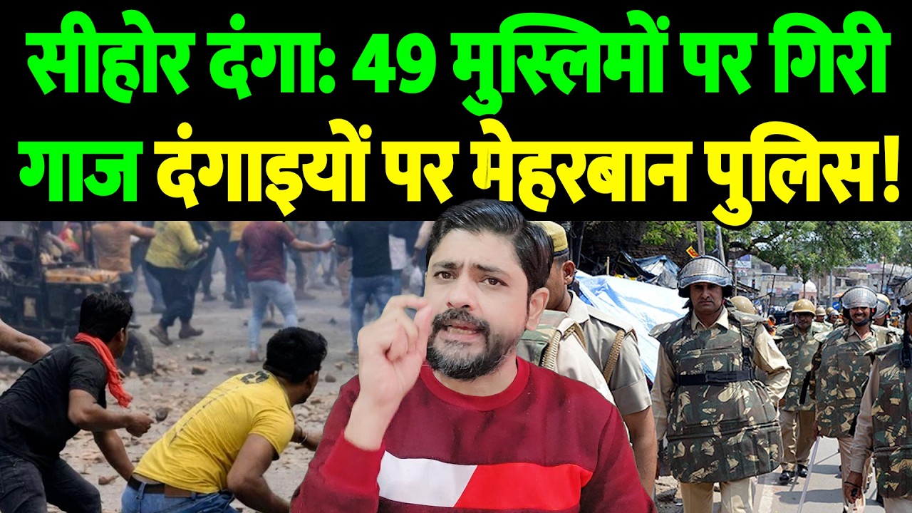 सीहोर दंगा: 49 मुस्लिमों पर गिरी गाज, दंगाइयों पर मेहरबान पुलिस! | Sihora violence | the live tv