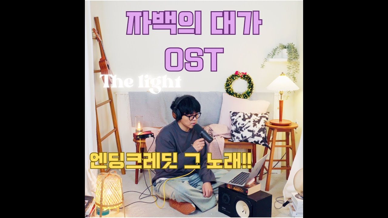 자백의 대가(The Price of Confession) OST 'The Light' - 김기원 | 더스몰룸 the small room