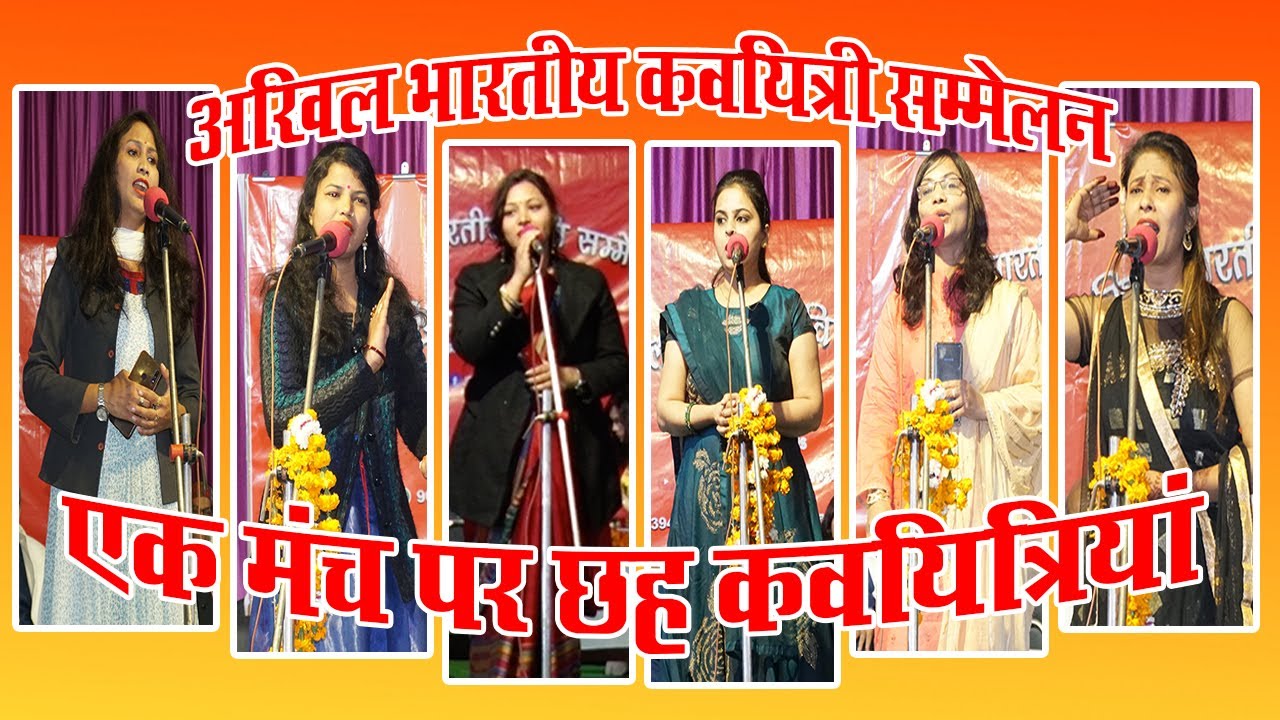 Kaviyatri Sammelan LIVE- देश की छह नामचीन कवयित्रियां एक मंच पर... हुई प्यार मोहब्बत की बारिश