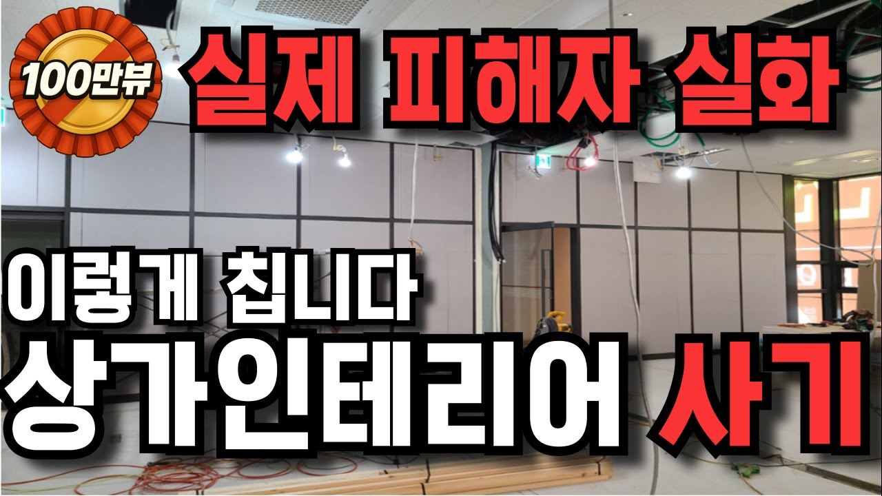 창업 가게 인테리어 사기꾼 사기 유형 (실제 상황) 인테리어 사기 안 당하는 방법