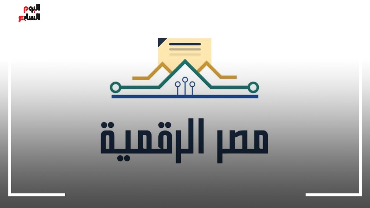 أكتر من 138 خدمة حكومية.. خدمات عبر منصة مصر الرقمية تعرف عليها