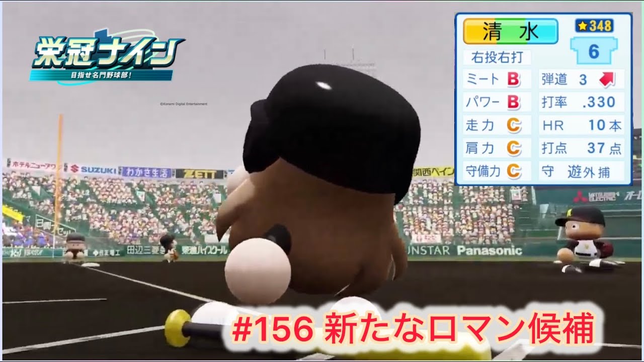 #156 新たなロマン候補 #パワプロ2025 #栄冠ナイン #愛踊高校
