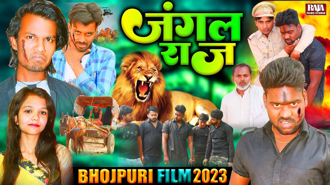 जंगल राज New Bhojpuri Movies 2023 - Jangal Raj - भोजपुरी फिल्म 2023 - #PK Raja ,  #Gauri Shri