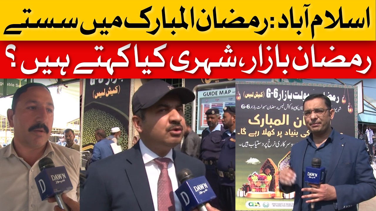 Islamabad Ramadan Bazaars Offer Affordable Prices? | Public Reactions | Dawn News