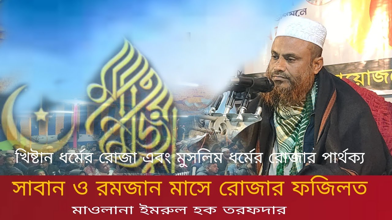 সাবান মাস ও রমজান মাসে রোজার ফজিলত, মাওলানা ইমরুল হক তরফদার