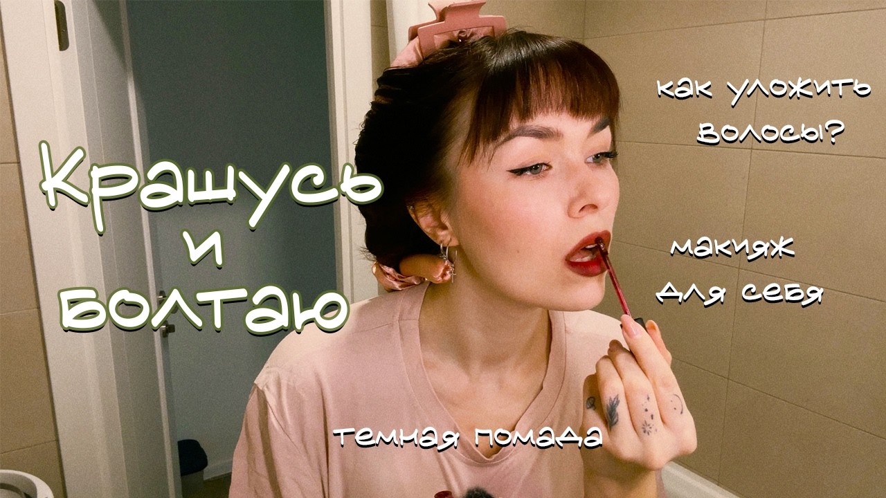 моя рутина: укладка wolfcut, макияж, накладные ресницы