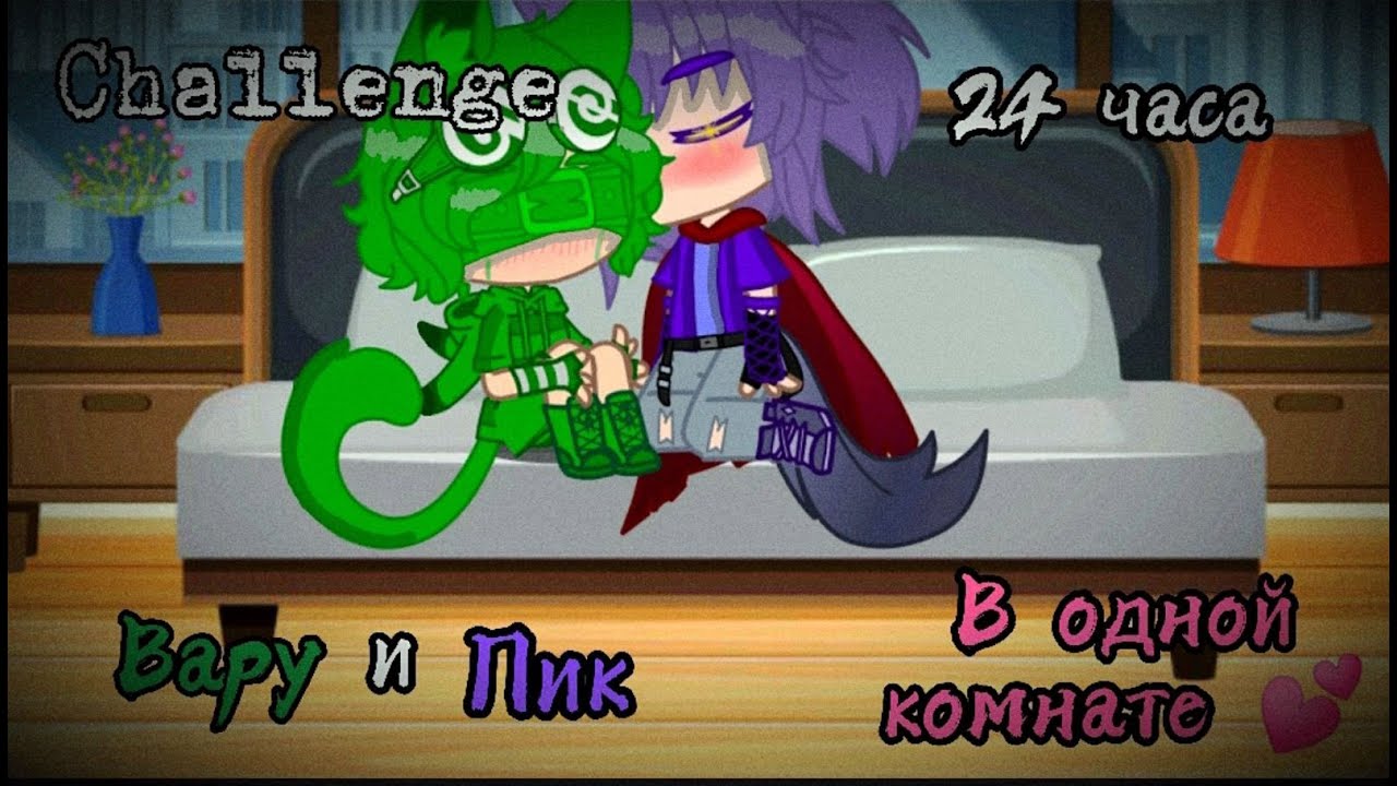 Вару и Пик 24 часа в одной комнате | Challenge | {13 cards} (чит. опис. и закреп. комм.)