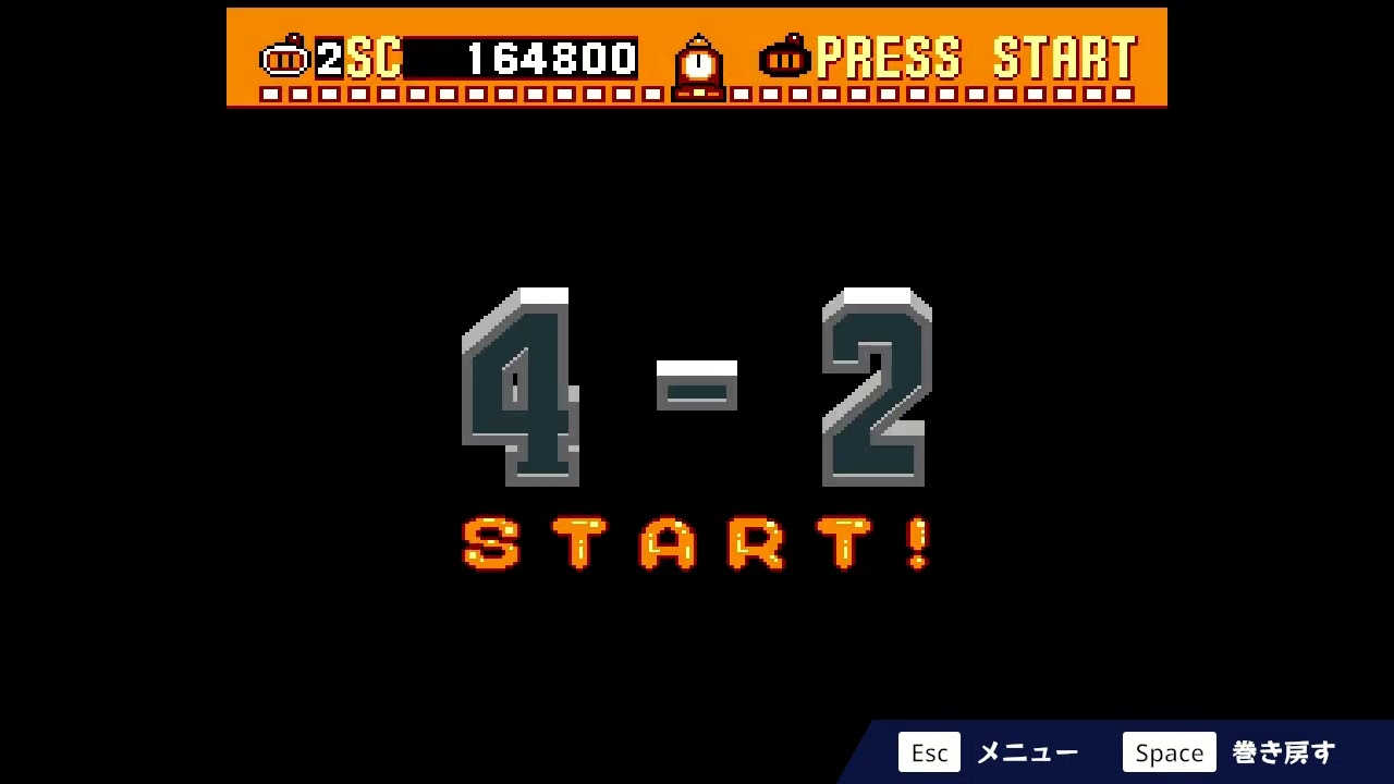 スパボン1後編　【スーパーボンバーマン コレクション】