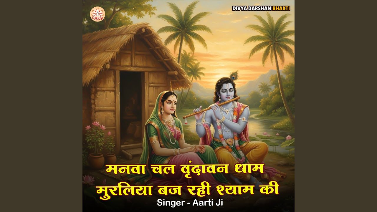 Manva Chal Vrindavan Dham Muraliya Baj Rahi Shyam Ki