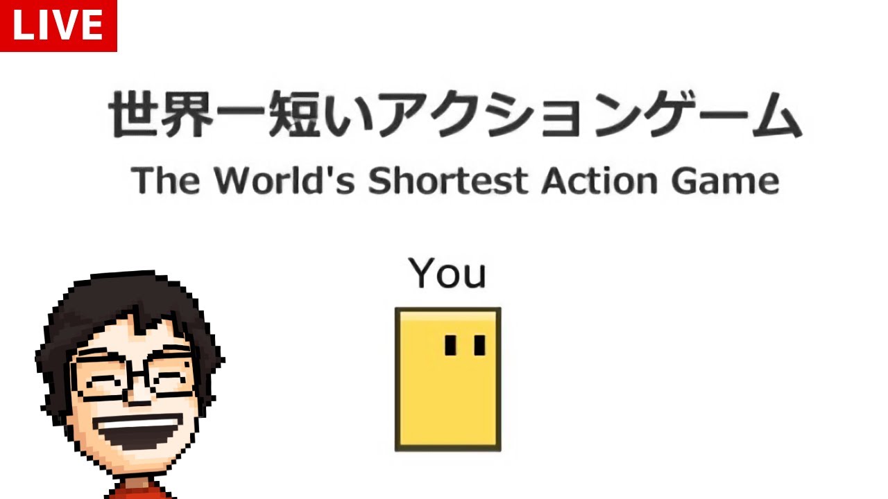 『世界一短いアクションゲーム』というゲームで遊ぶ！