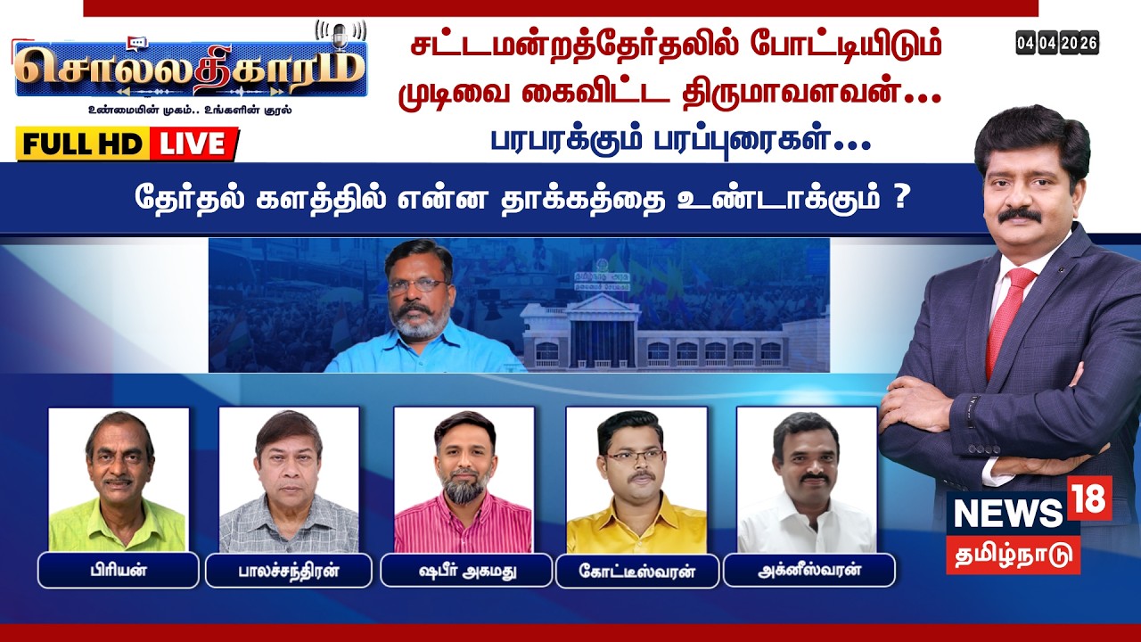 🔴LIVE: Sollathigaram | தேர்தலில் போட்டியிடும் முடிவை கைவிட்ட திருமா - என்ன தாக்கத்தை உண்டாக்கும்?