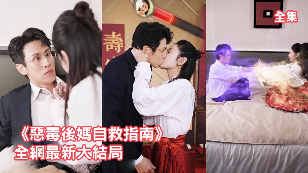 玄門老祖飛昇失敗魂穿惡毒後媽，開局就被兩個萌娃嫌棄追著打，這一世她洗心革面抱緊總裁老公的大腿，用法術救下全家成為團寵，原本要離婚的總裁打臉真香追著她寵！全集 #短剧 #情感 #甜宠 #250317tl