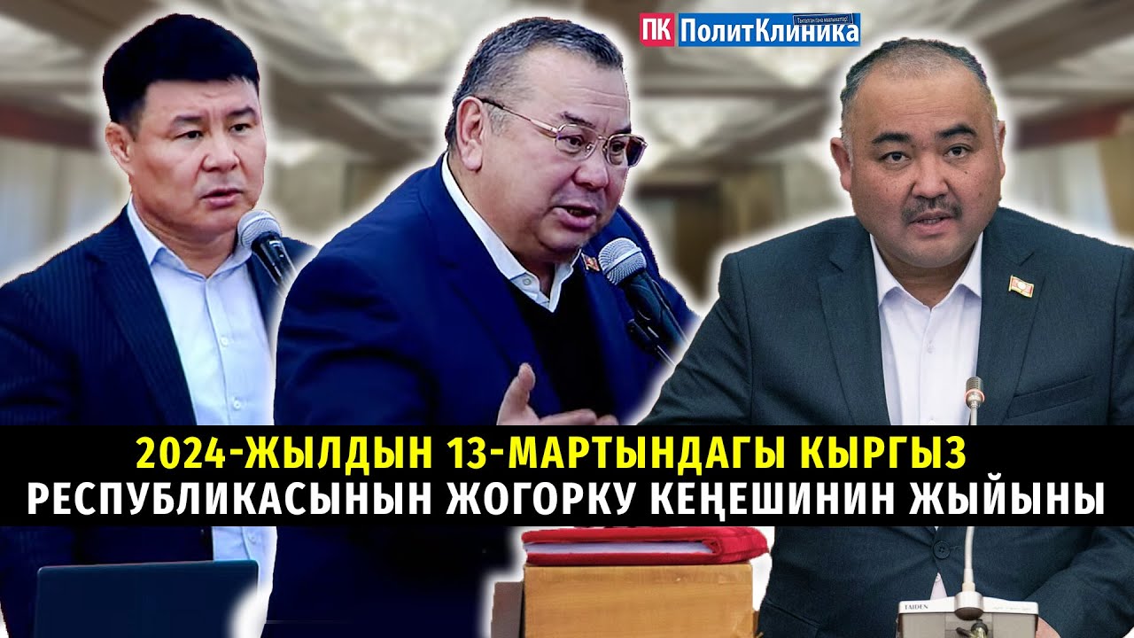 2024-жылдын 13-мартындагы Кыргыз Республикасынын Жогорку Кеңешинин жыйыны #жогоркукенеш #түзэфир