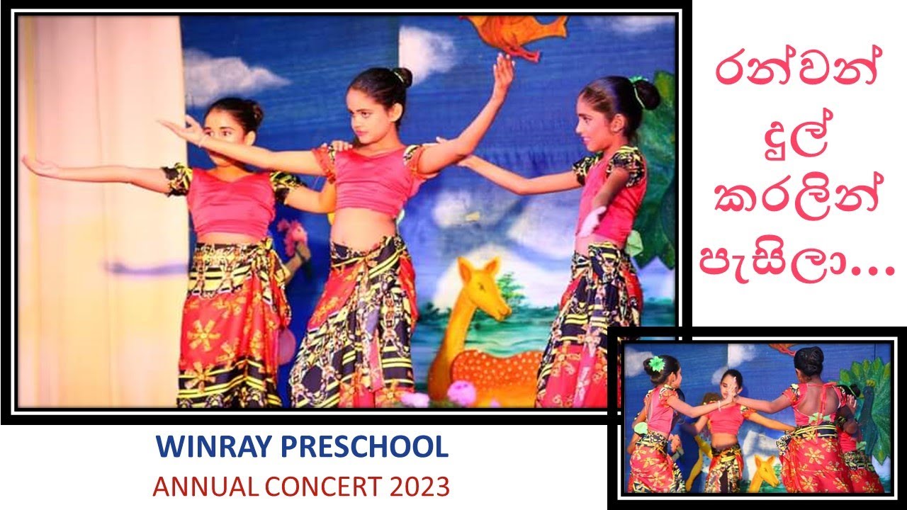 රන්වන් දුල් කරලින් පැසිලා ranwan dul karalin pasila