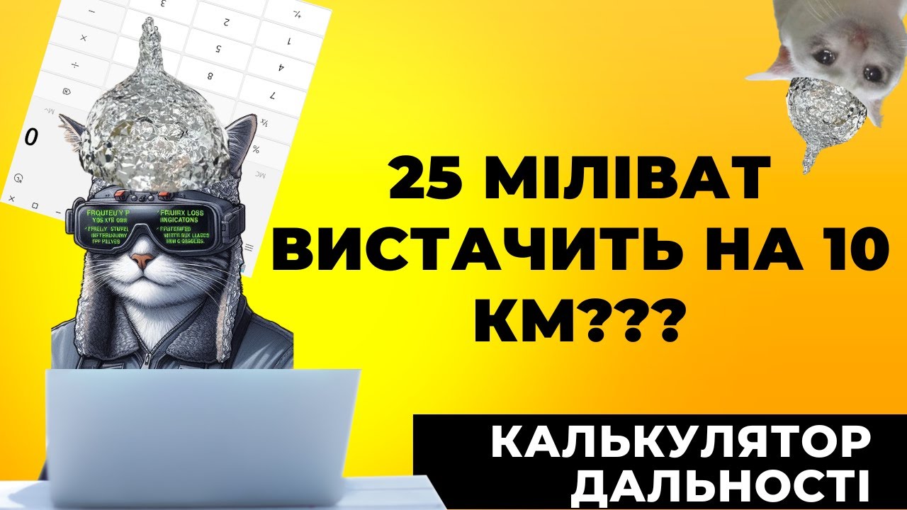 Як порахувати відстань за допомогою FPV калькуляторів? Що таке Link Margin?