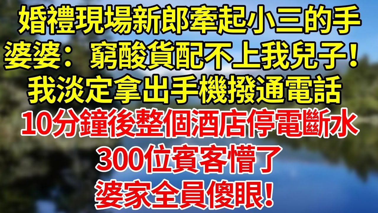 婚禮現場新郎竟牽起小三的手，婆婆冷笑：窮酸貨配不上我兒子！我淡定一笑拿出手機撥通電話，10分鐘後整個酒店停電斷水，300位賓客懵了，婆家全員傻眼！#為人處世#情感故事#故事#戀愛#婚姻#夜讀人生