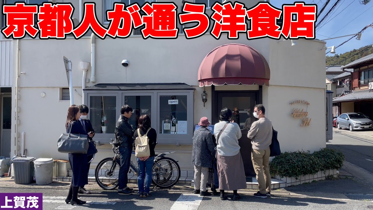 【京都洋食】平日から行列ができる昔ながらの洋食店でハンバーグとエビフライを堪能してきました！【京都/上賀茂】【キッチンぽっと】
