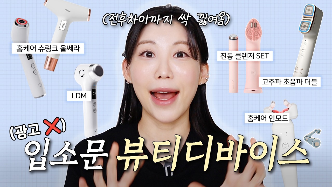 (광고❌) 입소문난 뷰티디바이스 수십번 직접 써보고 효과 개쩌는템부터✨ 아쉬운템까지🙅&zwj;♀️ 꼼꼼하게 완벽정리 (알록, 글로우엠, 메디큐브, 달바)