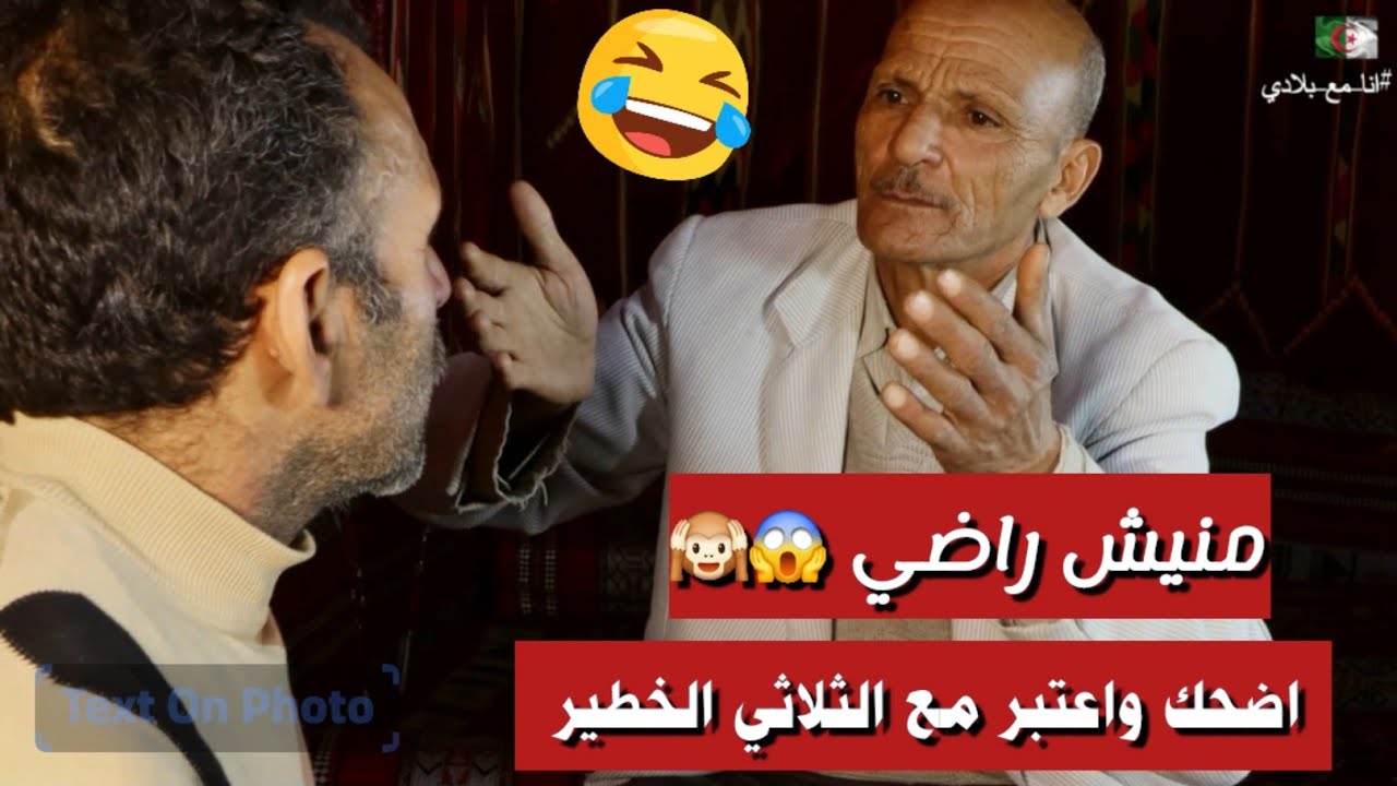 منيش راضي.... مع الثلاثي الخطير #اضحط واعتبر #انا_مع_بلادي