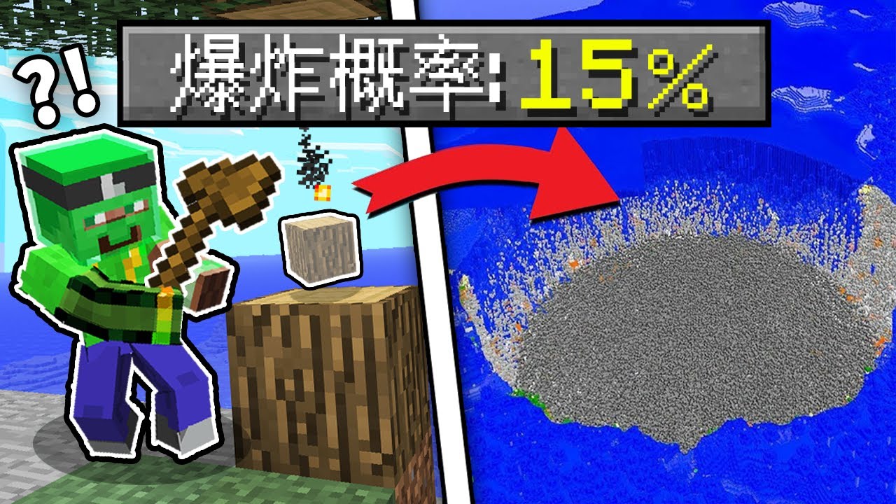 地球危機?!! 每拆*一格方塊*有機率「毀滅世界」?! 你還能活下去嗎?!