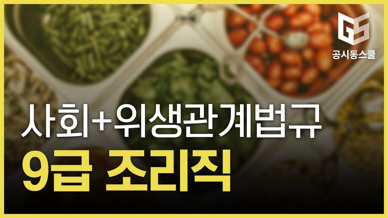 9급 조리직 공무원 사회 + 위생관계법규 인강 강좌