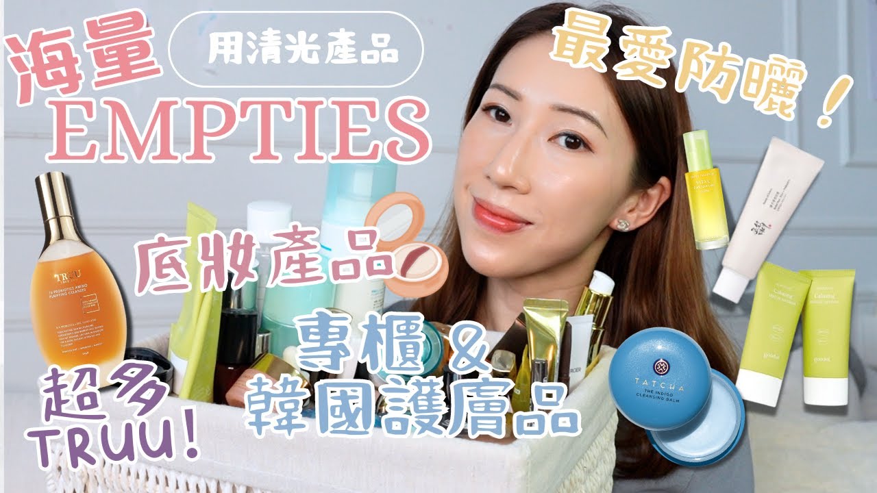 海量EMPTIES ♡ 最愛底妝｜防曬｜TRUU真係咁好用？| LA MER | 韓牌  | Bethni Y