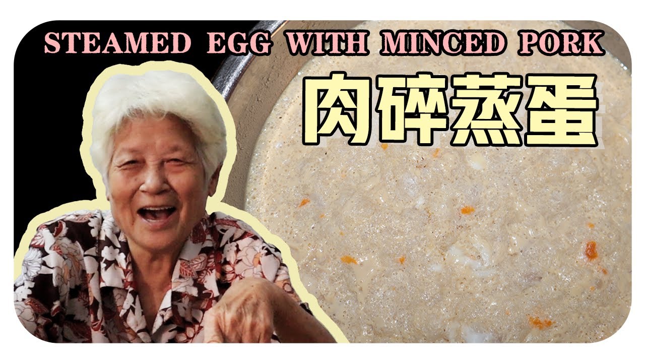 【肉碎蒸蛋】婆婆的家常料理| Steamed egg with minced pork