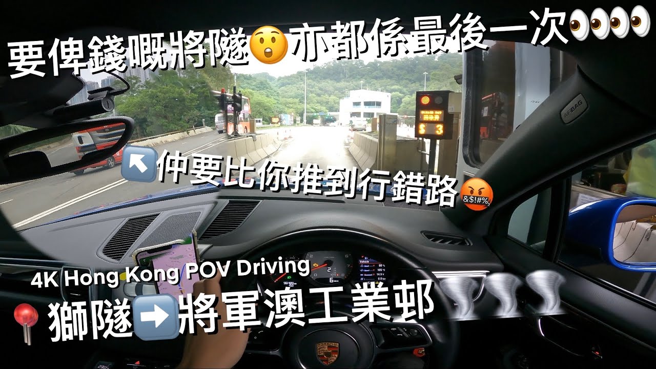 【4K POV Drive】📍獅隧➡️將軍澳工業邨🌪🌪 | 俾大貨車推到行錯路😵‍💫 | 沙塵滾滾無下次🥴 | 最後一次將隧收費💸 | Tseung Kwan O | Macan S