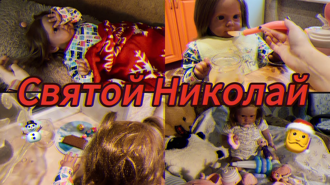 VLOG: ЧТО  ПРИНЕС НИКОЛАЙ ПОД ПОДУШКУ КУКЛЕ РЕБОРН? ПЕРВЫЙ РАЗ ПРОБУЕМ ШОКОЛАД?! ROLEPLAY!☃️🎅❄️