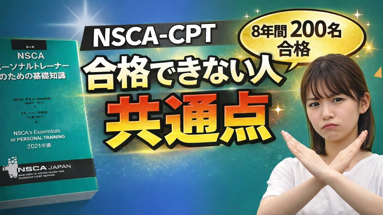 NSCA-CPTは誰でも受かる“試験”｜それでも合格出来ない人の共通点3選