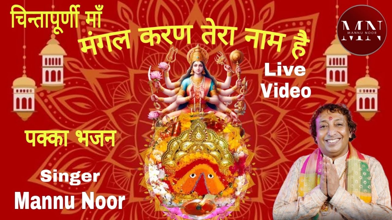 Mangal Karan Tera Naam Hai Bhajan | Shri Mannu Noor Ji