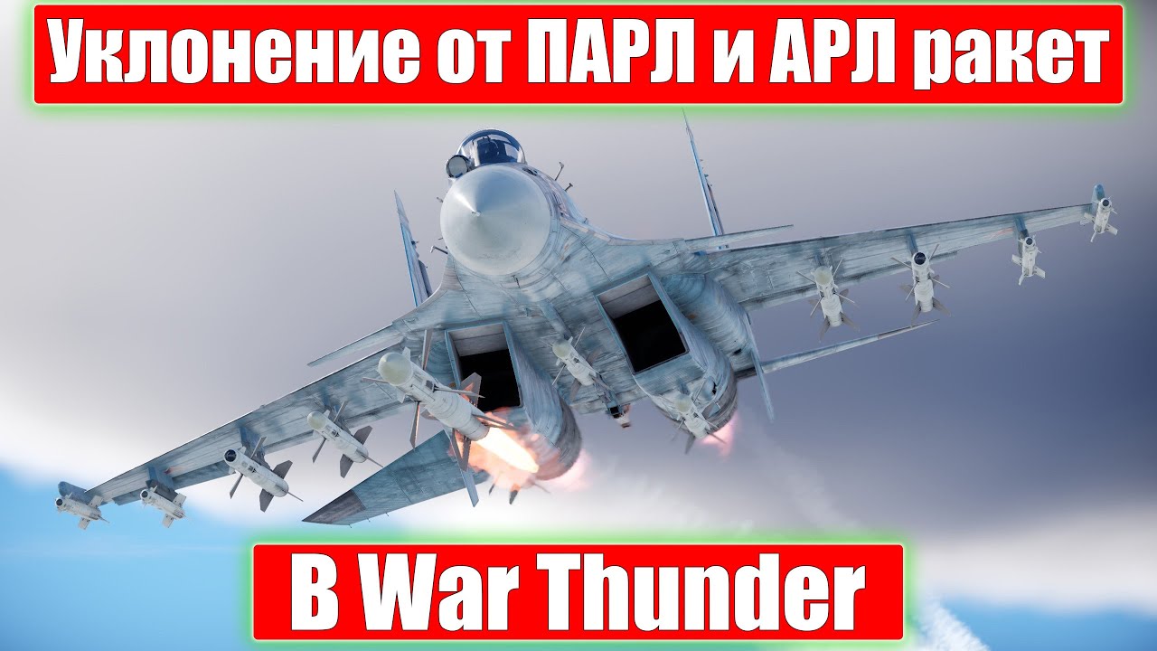 УКЛОНЕНИЕ ОТ ПАРЛ И АРЛ РАКЕТ в WAR THUNDER