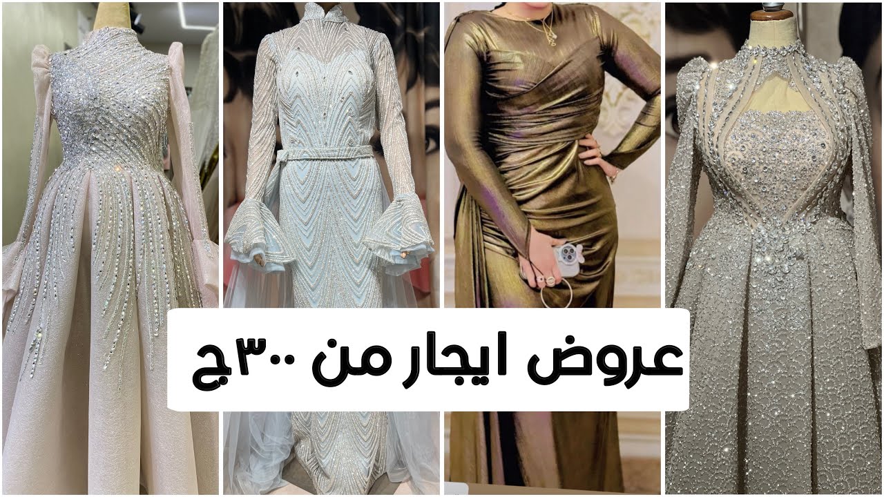 أقوي عروض قوية للإيجار في اتيليه سيلا 🫶🏻بتبدأ من ٣٠٠ج 🫶🏻هاند ميد وهاي سواريه وخطوبة وكتب كتاب
