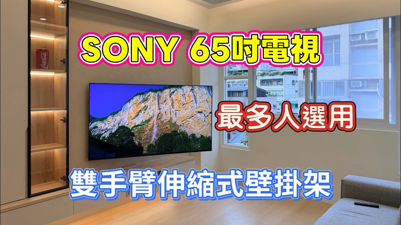 #SONY電視 65吋 伸縮式電視壁掛架安裝 蔡師傅LINE ID：@akak0968222765 電話：0968222765 #台北電視壁掛架#新北市電視壁掛架#桃園電視壁掛架#新竹電視壁掛架