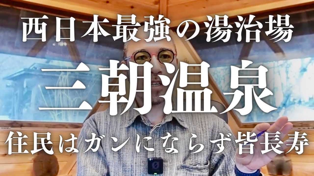 【奇跡の温泉】3度朝を迎えたら病が消える