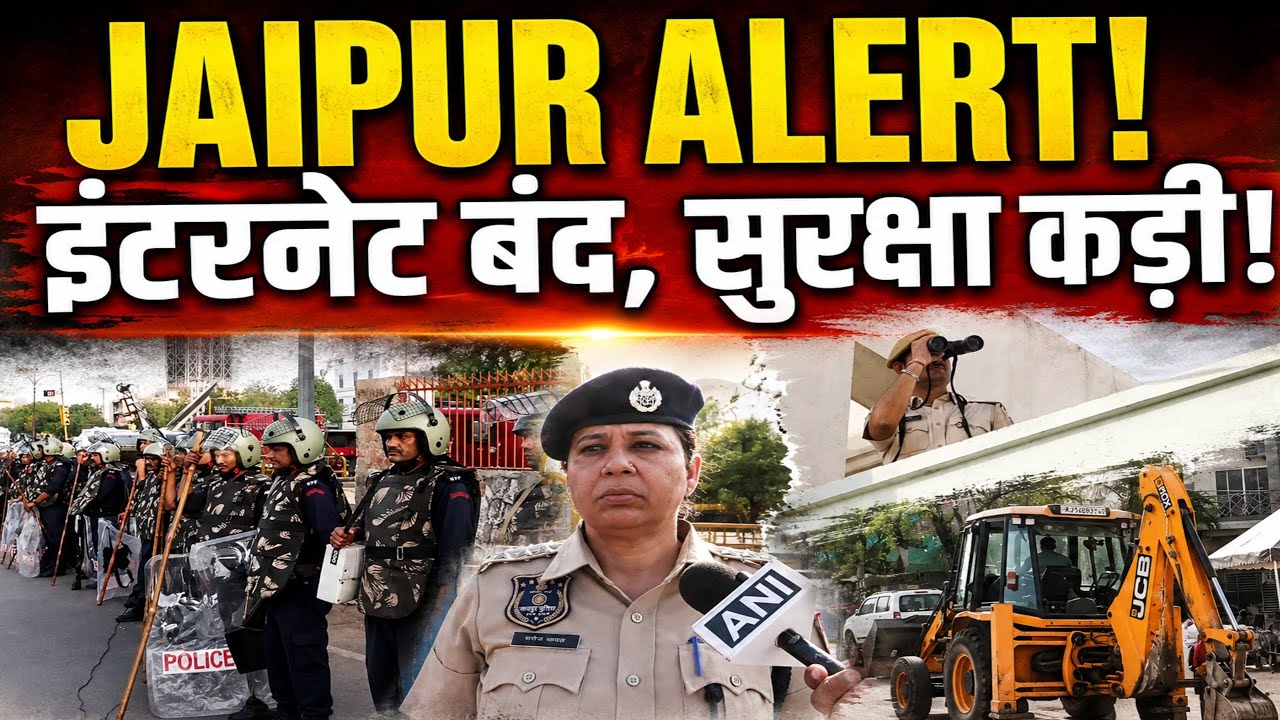 Jaipur Alert!  के बीच इंटरनेट बंद, सुरक्षा के कड़े इंतज़ाम | Breaking News