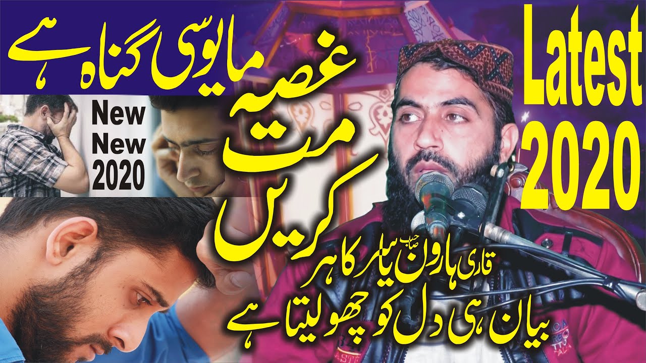 Gussa Mat Karo |مایوسی گناہ ہے | قاری ہارون یاسر صاحب By Qari haroon yasir 2020 Yazdani Official
