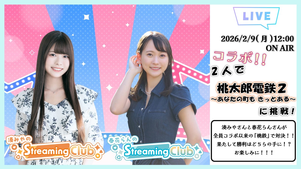 【合同コラボ回】『湊みや×春花らんのStreaming Club』《桃太郎電鉄2 ～あなたの町も きっとある～ 》（第64回配信）